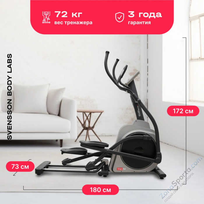 Эллиптический тренажер домашний Svensson Body Labs Titan FLD