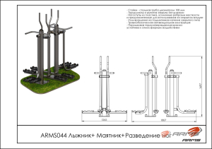 Лыжник/Маятник/Разведение ног ARMS ARMS044
