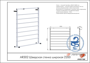 Шведская стенка широкая 2200 ARMS AR302