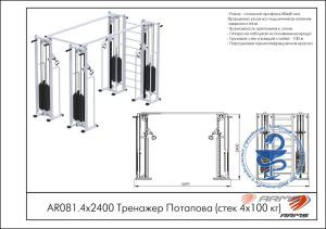 Тренажер Потапова ARMS (стек 4х100кг) AR081.4х2400